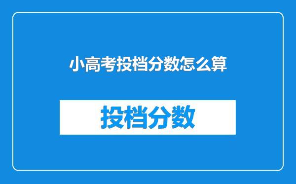 小高考投档分数怎么算