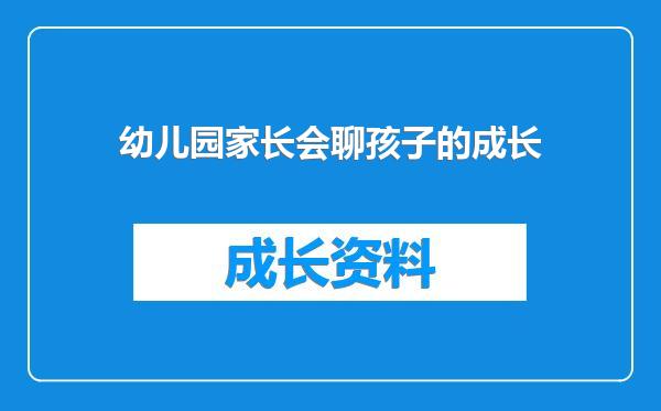 幼儿园家长会聊孩子的成长