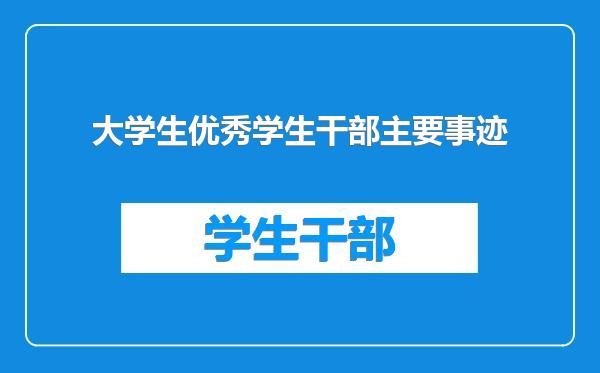 大学生优秀学生干部主要事迹