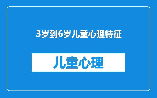 3岁到6岁儿童心理特征