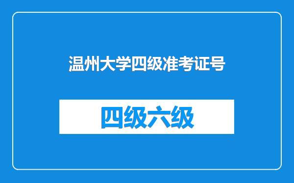 温州大学四级准考证号