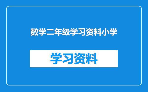 数学二年级学习资料小学