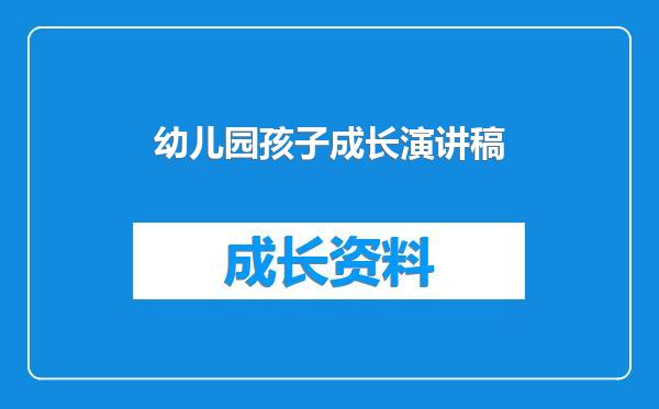 幼儿园孩子成长演讲稿