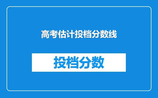 高考估计投档分数线