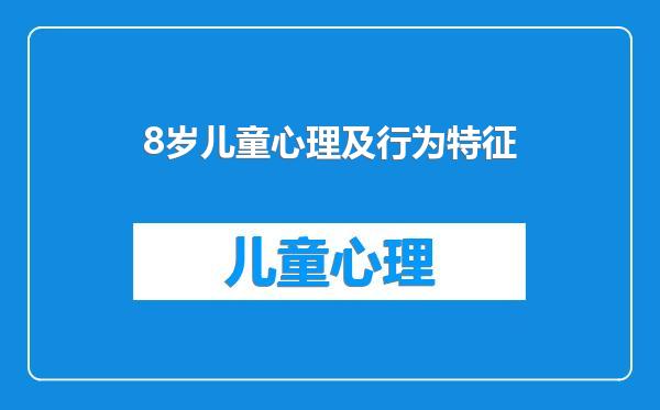 8岁儿童心理及行为特征