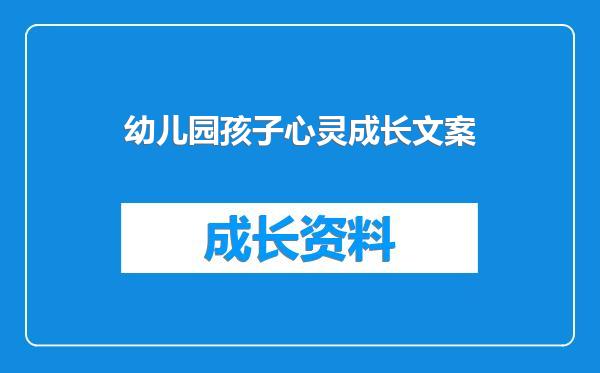 幼儿园孩子心灵成长文案