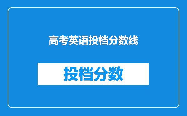 高考英语投档分数线