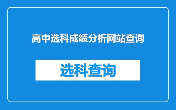 高中选科成绩分析网站查询