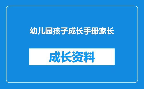 幼儿园孩子成长手册家长