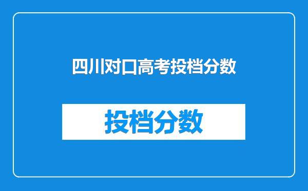 四川对口高考投档分数