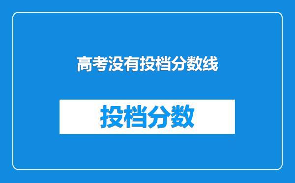 高考没有投档分数线