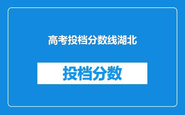 高考投档分数线湖北