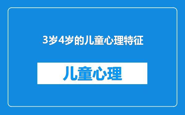 3岁4岁的儿童心理特征