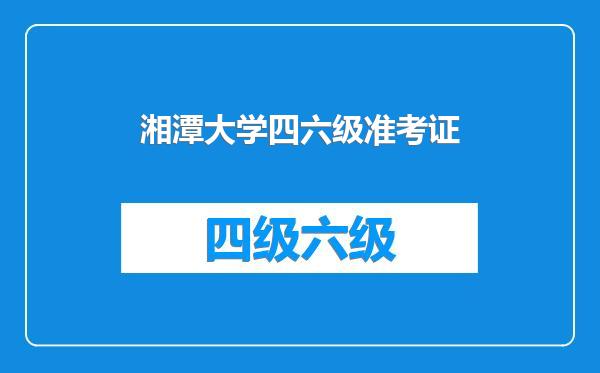 湘潭大学四六级准考证