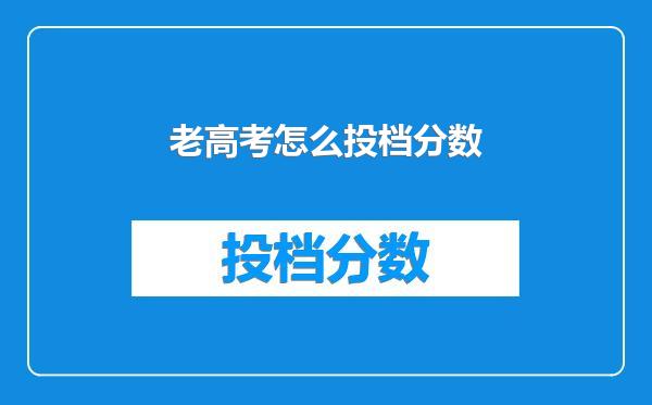 老高考怎么投档分数