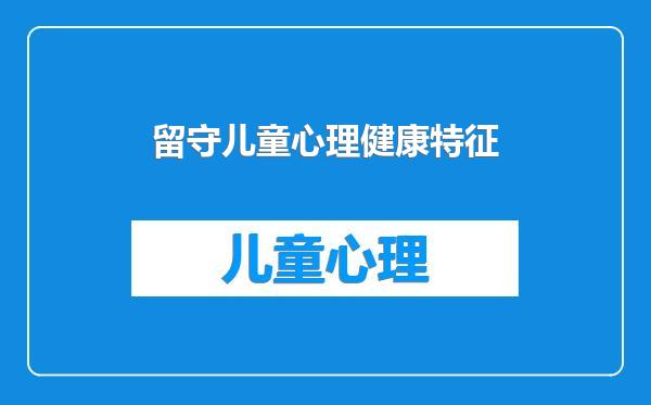 留守儿童心理健康特征