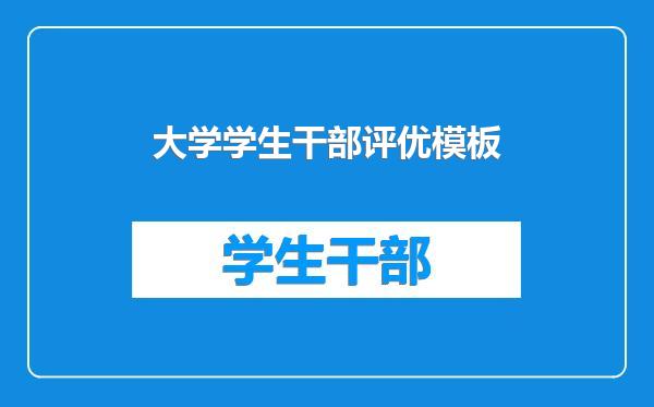 大学学生干部评优模板