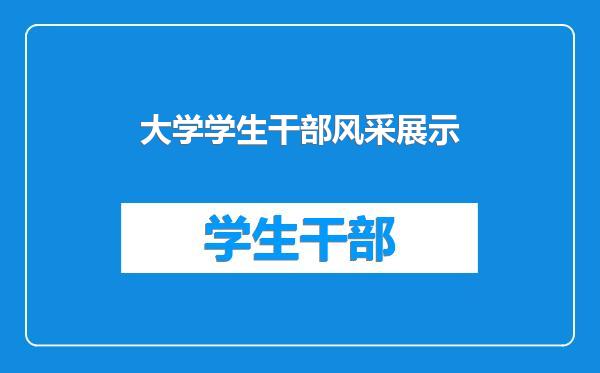 大学学生干部风采展示