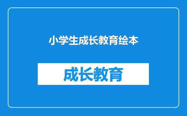 小学生成长教育绘本