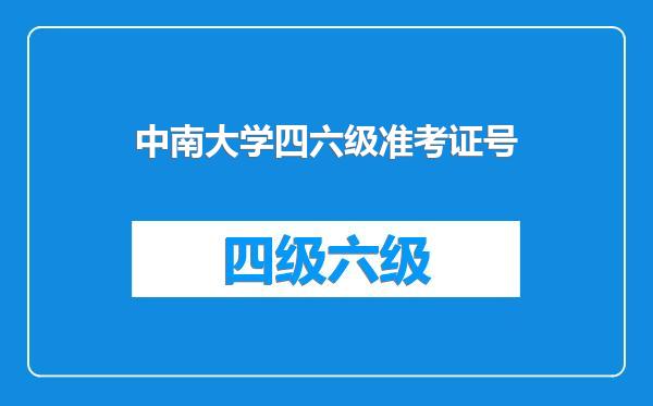 中南大学四六级准考证号