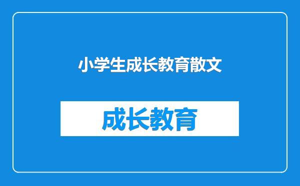 小学生成长教育散文