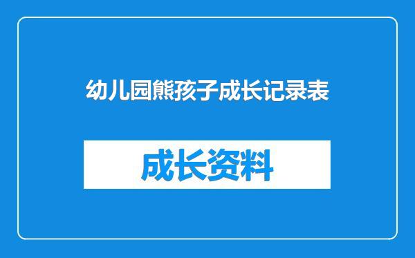 幼儿园熊孩子成长记录表