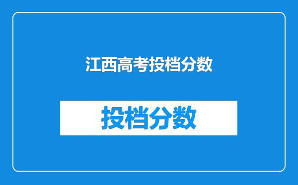 江西高考投档分数