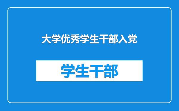 大学优秀学生干部入党