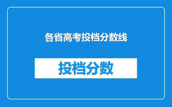 各省高考投档分数线