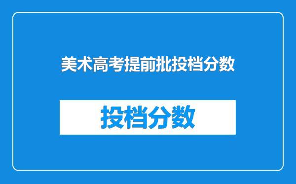 美术高考提前批投档分数