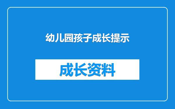 幼儿园孩子成长提示