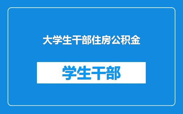 大学生干部住房公积金