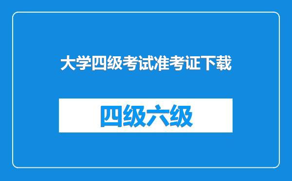 大学四级考试准考证下载