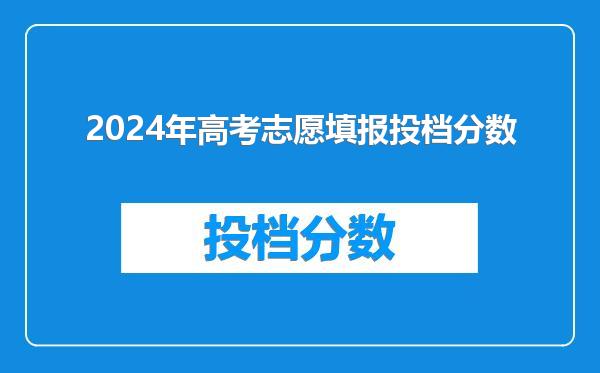 2024年高考志愿填报投档分数