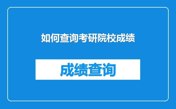 如何查询考研院校成绩