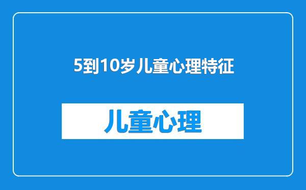 5到10岁儿童心理特征