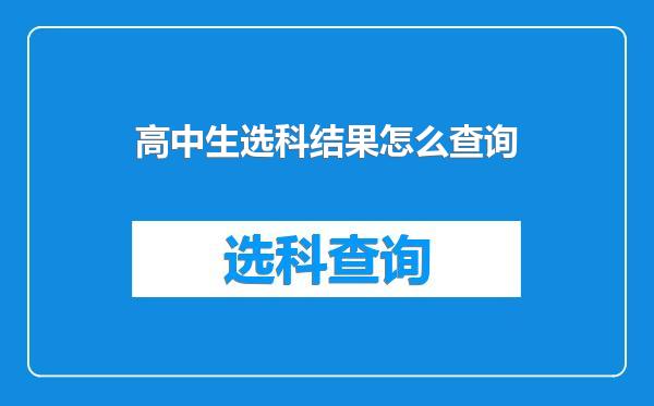 高中生选科结果怎么查询