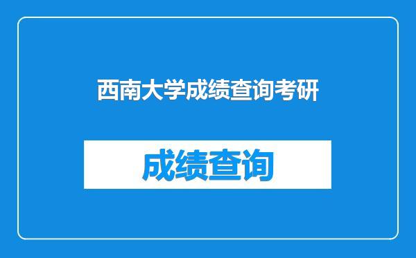 西南大学成绩查询考研