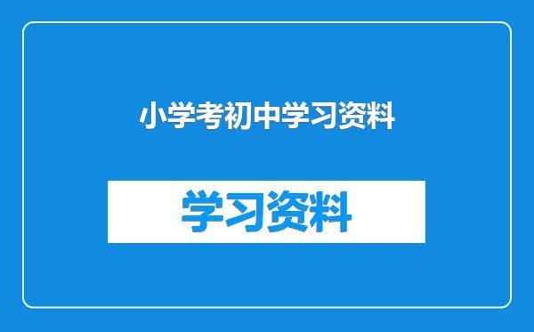 小学考初中学习资料