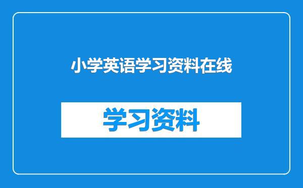 小学英语学习资料在线