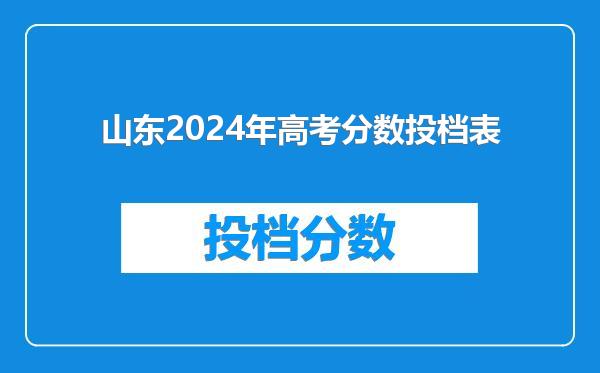 山东2024年高考分数投档表