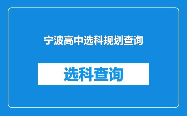 宁波高中选科规划查询