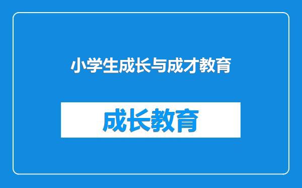 小学生成长与成才教育