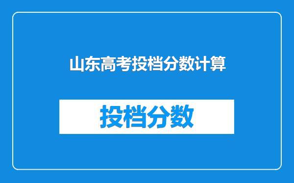 山东高考投档分数计算