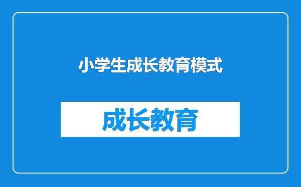 小学生成长教育模式