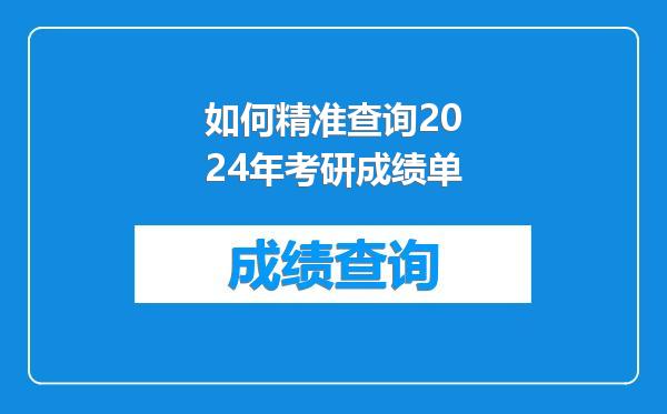 如何精准查询2024年考研成绩单