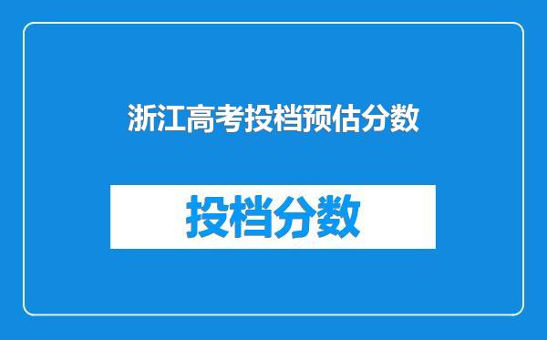 浙江高考投档预估分数