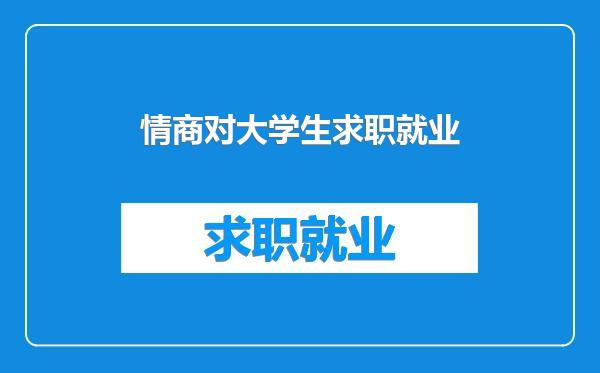 情商对大学生求职就业