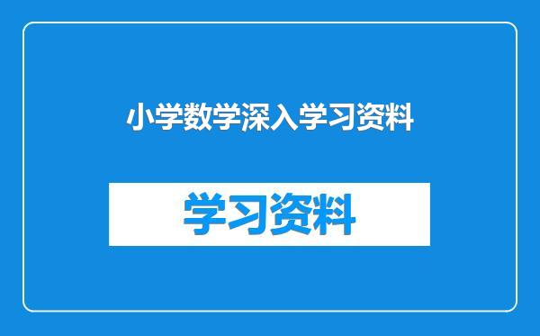 小学数学深入学习资料