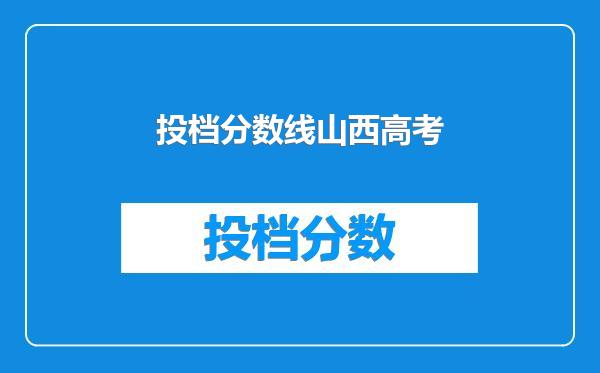 投档分数线山西高考